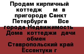 Продам кирпичный  коттедж 320 м  в пригороде Санкт-Петербурга   - Все города Недвижимость » Дома, коттеджи, дачи обмен   . Ставропольский край,Ессентуки г.